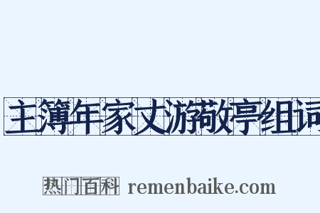 主簿年家丈游敬亭组词是什么意思的图片
